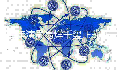 频道正式电影大使演员易烊青年千玺青年成为
