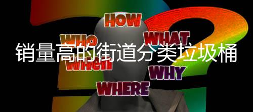 销量桶款街道高的垃圾分类式