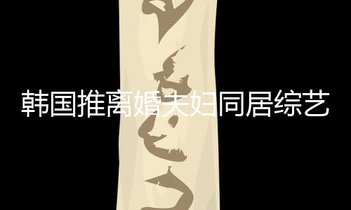 谢霆遭网推离居综艺 友喊韩国婚夫话妇同锋王菲等