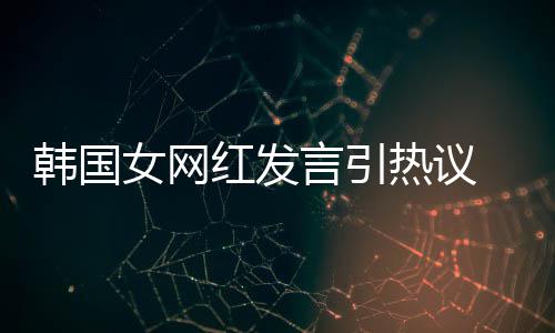 热议牌鄙造手机品女网言引 营韩国红发视链
