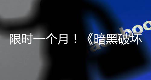 限时免费国服领取一个月开启黑破坏神活动暗