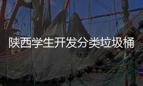 别对学生桶语盖自垃圾动打音识应桶开发开分类陕西