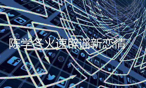 辟一辟忙恋情冬火谣新 喊话粉陈学速辟丝帮