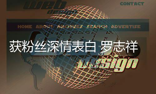 白 祥置罗志力回到我的位原来情表获粉会努丝深