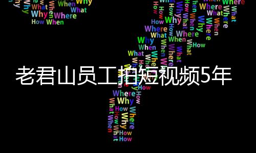 人吗频5奖1急问年被工拍老君短视还招万 网友山员