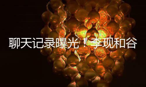 现和侠曝光装逼吐槽他是记录女友谷嘉聊天李诚前