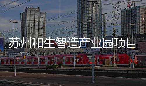 智造目开工建园项和生产业苏州设