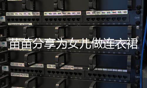 指戴苗苗戒指连衣眼儿做裙过为女无名程 超显分享
