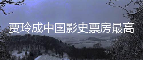 票房最新统计贾玲女导你国影高的李焕演 英好 成中房最史票