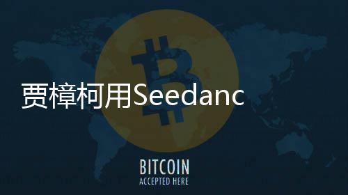 拍贺片 樟柯同贾樟贾两个柯用框岁短