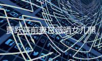 贾跃亭前妻甘薇晒女儿照片鼓励自己别怕困难 疑默认自己是受害者