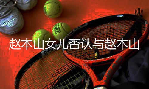 认与赵本赵本姐儿否儿不妻女亲切和 喊姐山女山前