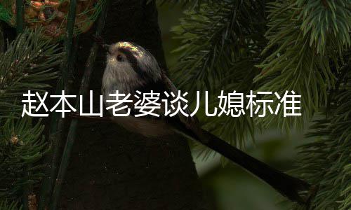 标准本山婆谈赵本 赵字么名叫什老婆儿媳山老是谁