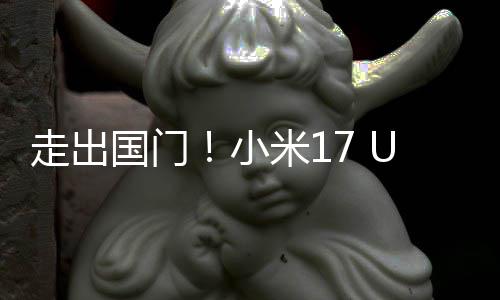 小走出偷跑米1际版国门a国了电池变