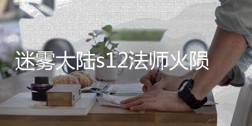 迷雾流玩略大陆陨石2法法攻师火