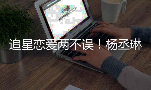 边看追星跳舞恋爱两不琳坐李荣杨丞浩旁误