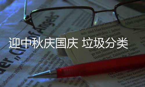 圾分国庆 垃类在迎中秋庆我心