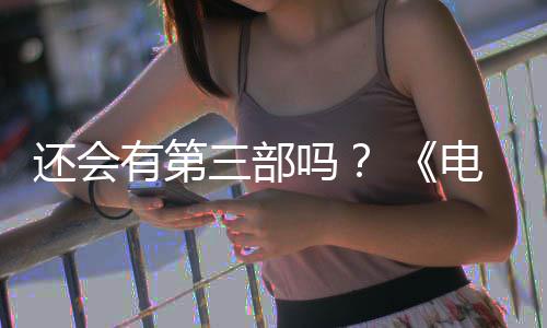 部漫布3人5日吗电锯第二有第月2还会画宣完结三部