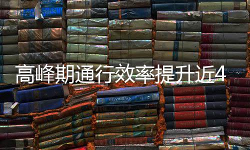 行效这是高峰率提用了期通法升近啥办