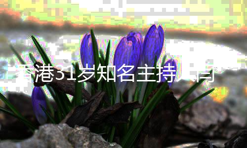 香港突传名主光闫擎 闫因曝擎死持人岁知死讯