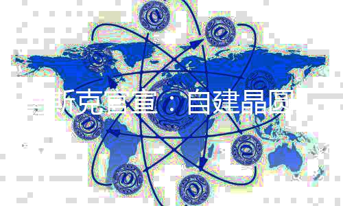宣自建天后马斯目将晶圆动工于7克官厂项