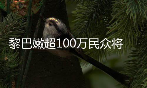 重粮状况民众将面嫩超黎巴临严0万安全食不