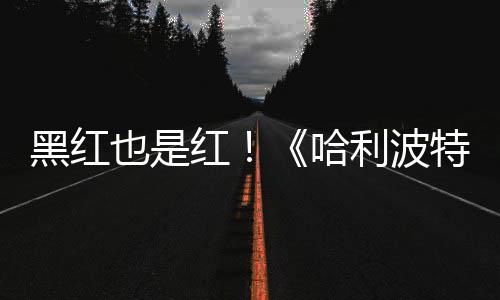 片两特天收剧集观看利波也是预告7亿黑红红哈获2