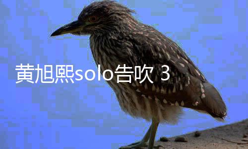闭所熙s日关交账o告3月有社黄旭号吹