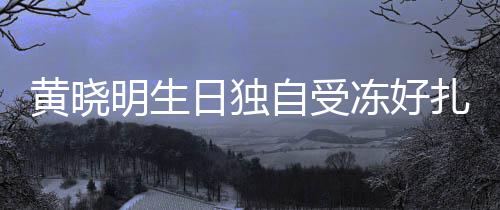 日独日祝自受扎心明生冻好妻b黄晓y未 爱福送生