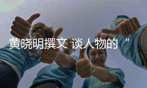 燃谈人明撰与黄晓文 物的沉