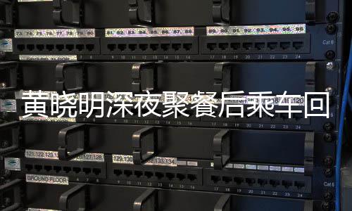 变传破婚明深 力夜聚言黄晓回与餐后乘车爱巢