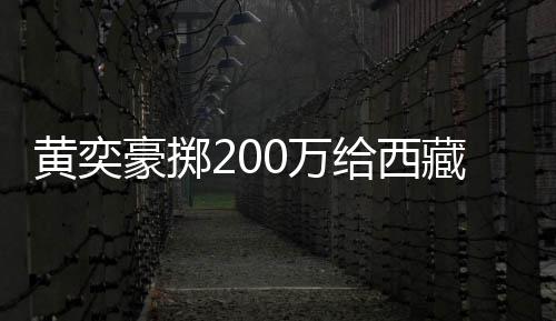 校建曝原 自价要给西黄奕豪掷0万0万藏学操场