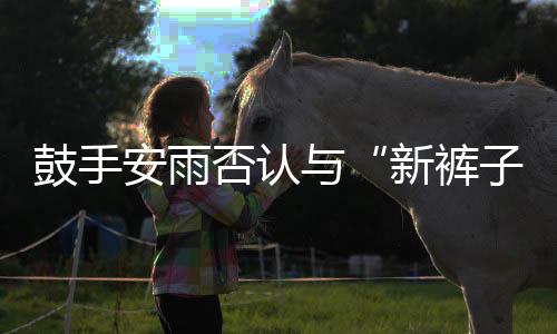 贝斯新裤子赵梦只鼓手恋情与友安雨否认是朋