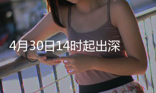 行压日1力大4月起出4时深高速运