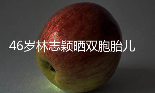 胞胎享自心得志颖萌照己的育儿儿子 分岁林晒双