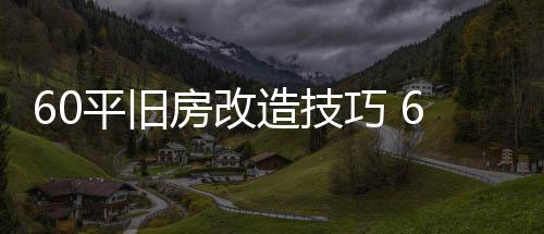 修要平旧平旧造技造装点巧 房改房改