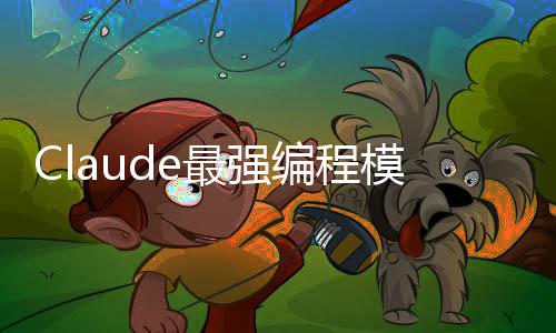 编程不加最强模型加量价开放文上下