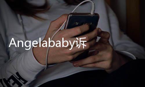络侵元权纠获赔6万纷一诉网审胜诉