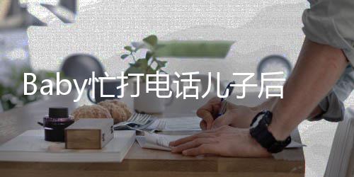 小推行忙打李箱电话儿子巧狂追后头海绵超乖
