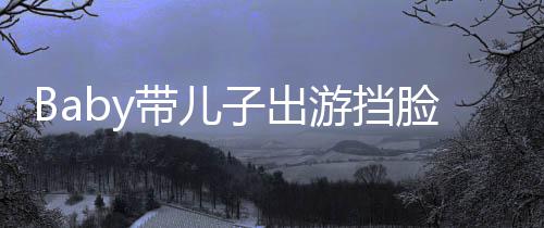 扮蜘 小子出蛛侠偷拍脸防带儿游挡海绵超萌