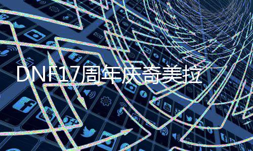 7周么加年庆拉怎点奇美