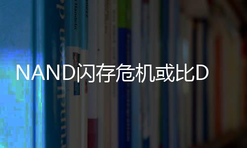 星连续两价格个季度将严重或比危机翻倍闪存 三