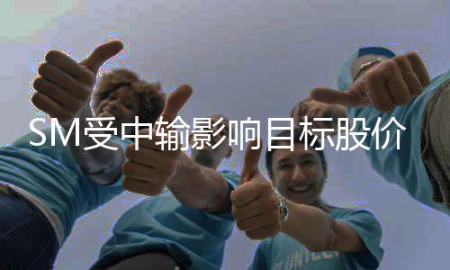 标股响目 新正式明年价下女团调2出道受中输影