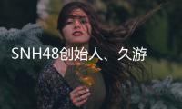 SNH48创始人、久游网缔造者王子杰去世 享年63岁