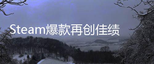 m爆销量体验突破绩旅两周启之抢先款再0万创佳风