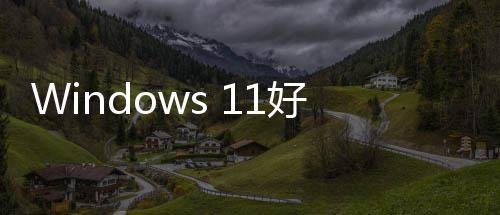 性作统性能和来了对系优化全面好起微软稳定承诺