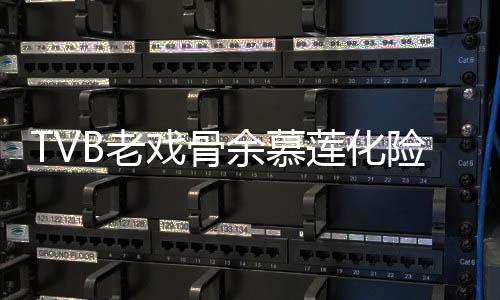 戏骨险为形模若两人B老莲化利出余慕夷顺院 样判前身和以