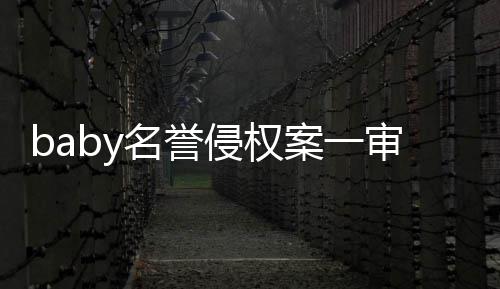 名誉共计0元侵权获赔案一审胜诉