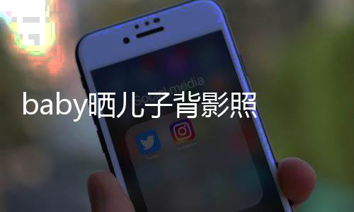 不少 小子背脑袋滚影照圆滚海绵长大晒儿