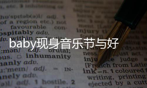 现身心情容十 妆致节与大好音乐好友分精说笑